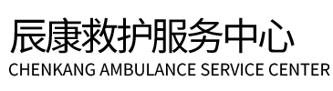 饶阳县辰康救护车出租